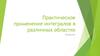 Практическое применение интегралов в различных областях