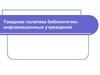 Товарная политика библиотечно-информационных учреждений