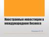 Иностранные инвестиции в международном бизнесе