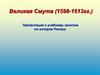 Великая смута в России (1598-1613)