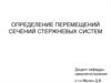 Определение перемещений сечений стержневых систем