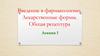 Введение в фармакологию. Лекарственные формы. Общая рецептура