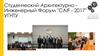 Студенческий архитектурно - инженерный Форум "CAIF - 2017" УГНТУ