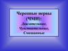 Черепные нервы