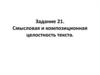 Смысловая и композиционная целостность текста