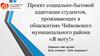Проект социально-бытовой адаптации студентов, проживающих в общежитиях
