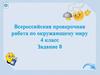 Всероссийская проверочная работа по окружающему миру. 4 класс. Задание 8