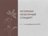 Историко-культурный стандарт