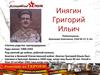 Инягин Григорий Ильич