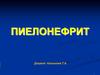 Пиелонефрит. Инфекции мочевых путей