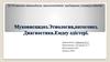 Муковисцидоз. Этиология, патогенез. Диагностика. Емдеу әдістері