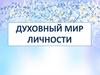 Духовный мир личности
