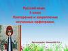 Русский язык 5 класс. Повторение и закрепление изученных орфограмм