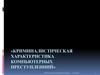 Криминалистическая характеристика компьютерных преступленний