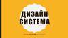 Дизайн система