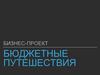Бюджетные путешествия