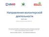 Направления волонтерской деятельности
