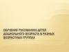 Обучение рисованию детей дошкольного возраста в разных возрастных группах