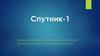 Спутник-1. Первый искусственный спутник Земли, советский космический аппарат, запущенный на орбиту
