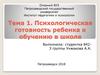 Психологическая готовность ребенка к обучению в школе