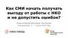Как СМИ начать получать выгоду от работы с НКО и не допустить ошибок. Благотворительные гастроли