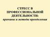 Стресс в профессиональной деятельности: причины и методы преодоления
