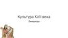 Культура XVII века. Литература