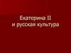 Екатерина II и русская культура