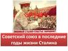 Советский союз в последние годы жизни Сталина