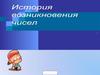 История возникновения чисел