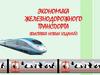Экономика железнодорожного транспорта (выставка новых изданий)