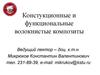 Констукционные и функциональные волокнистые композиты