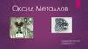 Оксид металлов