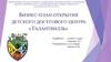 Бизнес-план открытия детского досугового центра «Талантвилль»