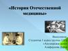 История отечественной медицины