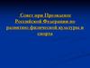 Совет при Президенте Российской Федерации по развитию физической культуры и спорта