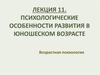Психологические особенности развития в юношеском возрасте