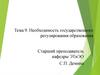 Необходимость государственного регулирования образования