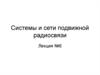 Системы и сети подвижной радиосвязи