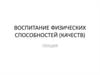 Воспитание физических способностей, качеств
