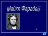 Майкл Фарадей