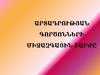 ԱՐՏԱԴՐՈՒԹՅԱՆ ԳՈՐԾՈՆՆԵՐԻ ՄԻՋԱԶԳԱՅԻՆ ՇԱՐԺԸ