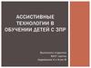 Ассистивные технологии в обучении детей с ЗПР