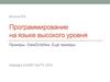Программирование на языке высокого уровня