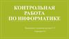 Контрольная работа по информатике