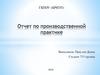 Отчет по производственной практике