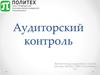 Аудиторский контроль
