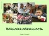 Воинская обязанность