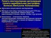 Гепато-лентикулярная дегенерация (гепато-церебральная дистрофия, болезнь Вильсона-Коновалова)