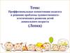 Профессиональные компетенции педагога в решении проблемы художественно-эстетического развития детей дошкольного возраста (Лепка)